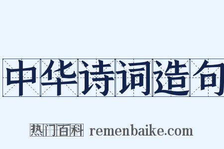 中华诗词造句是什么意思的图片
